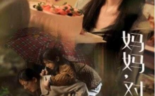 短剧《妈妈，对不起（1-58集）》全集免费在线观看