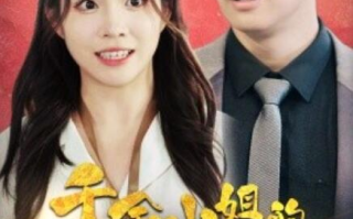 短剧《千金小姐的平常心总被打扰（40集全）》免费观看