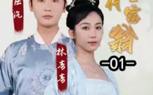 短剧《回到古代当富翁(100集全)》免费观看