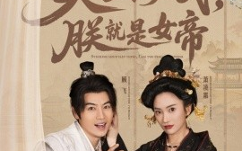 短剧《臭山贼，朕就是女帝＆史上最强山贼：捡个女帝当老婆（80集）都钊&可凡 (2025)》全集免费在线观看