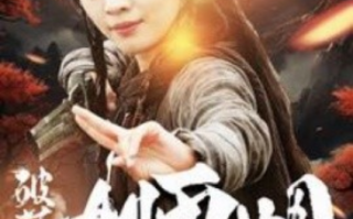 短剧《破落宗大师姐（101集全）》免费观看