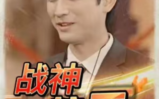 短剧《战神护工（99集全）》免费观看