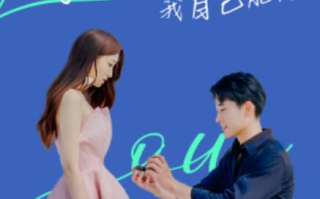 短剧《傅总别插手，我自己能行（80集全）》免费在线观看
