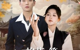 短剧《夫人掐指一算总裁他桃花犯我 (2024)》全集免费在线观看