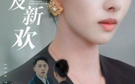 短剧《远嫁不及新欢 (50集）刘月涛＆苏嘉欣 (2025)》全集免费在线观看