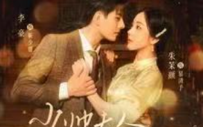 短剧《少帅夫人茶又媚（93集全）朱茉颜》免费观看