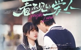 短剧《看不见的爱人 (2025)》全集免费在线观看