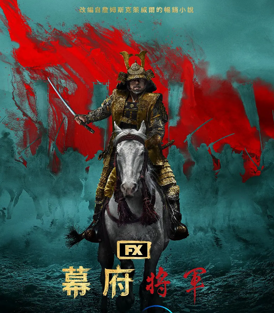 美剧《幕府将军(10集全)》完整版在线免费观看-第1张图片-力界网 美剧《幕府将军(10集全)》完整版在线免费观看-第1张图片-力界网