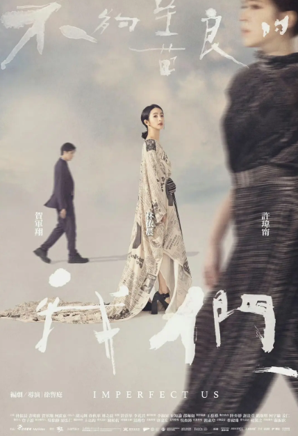 台剧《不够善良的我们(8集全)》完整版在线免费观看-第1张图片-力界网 台剧《不够善良的我们(8集全)》完整版在线免费观看-第1张图片-力界网