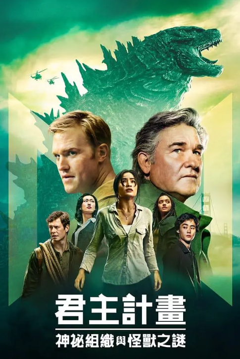 美剧《帝王计划:怪兽遗产(10集全)》完整版在线免费观看-第1张图片-力界网 美剧《帝王计划:怪兽遗产(10集全)》完整版在线免费观看-第1张图片-力界网