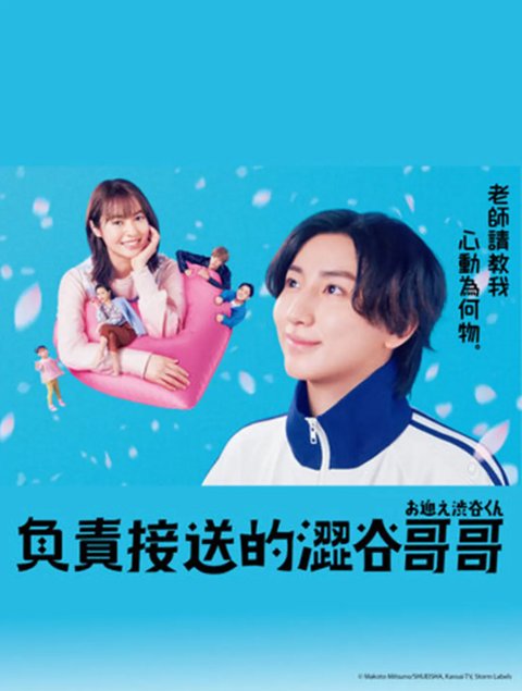 日剧《涉谷来接你了（11集全）》完整版在线免费观看-第1张图片-力界网