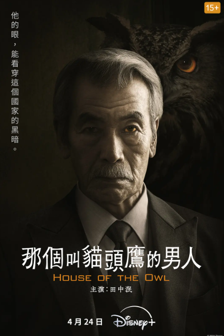 日剧《黑幕风云(那个叫猫头鹰的男人)10集全》完整版免费观看-第1张图片-力界网 日剧《黑幕风云(那个叫猫头鹰的男人)10集全》完整版免费观看-第1张图片-力界网