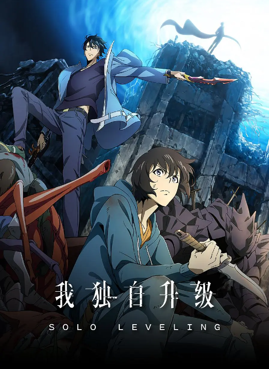 动漫《我独自升级(12集全)》日语中字1080P完整版在线免费观看-第1张图片-力界网 动漫《我独自升级(12集全)》日语中字1080P完整版在线免费观看-第1张图片-力界网
