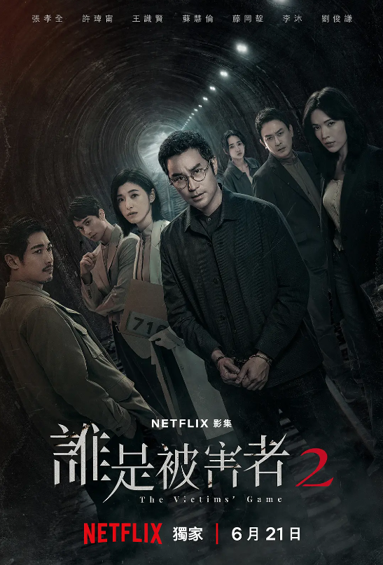 台剧《谁是被害者第二季(8集全)》高清完整版在线免费观看-第1张图片-力界网 台剧《谁是被害者第二季(8集全)》高清完整版在线免费观看-第1张图片-力界网