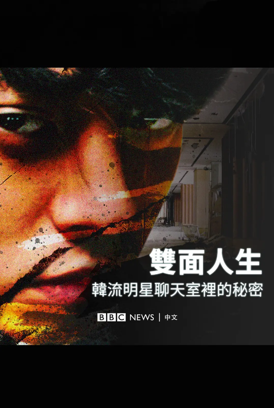 电影《Burning Sun:揭露韩流明星聊天室里的秘密》高清HD完整版在线免费观看-第1张图片-力界网 电影《Burning Sun:揭露韩流明星聊天室里的秘密》高清HD完整版在线免费观看-第1张图片-力界网