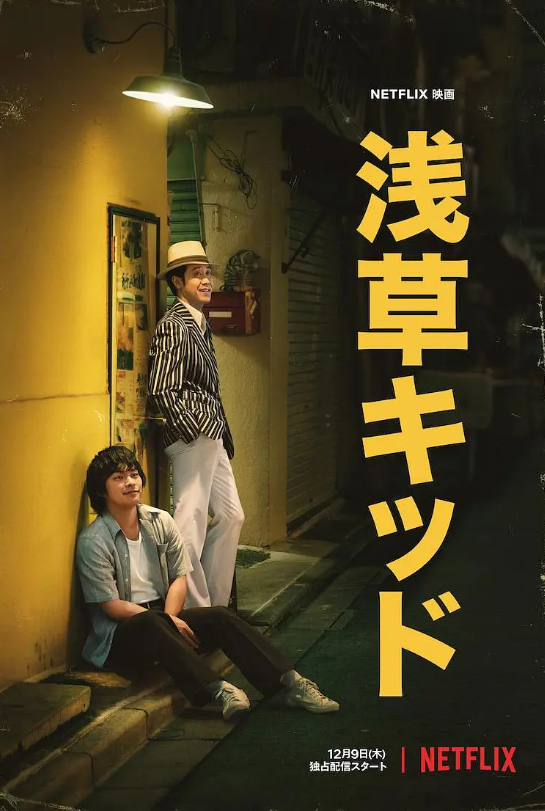 电影《浅草小子》高清HD1080P完整版在线免费观看-第1张图片-力界网 电影《浅草小子》高清HD1080P完整版在线免费观看-第1张图片-力界网