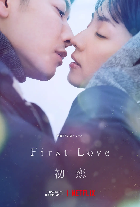 日剧《初恋(9集全)》高清HD1080p完整版在线免费观看-第1张图片-力界网 日剧《初恋(9集全)》高清HD1080p完整版在线免费观看-第1张图片-力界网