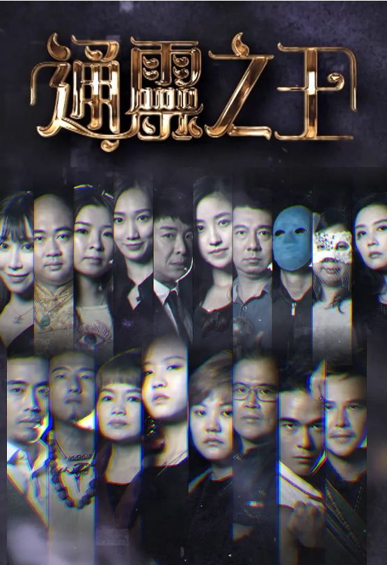 香港综艺《通灵之王第一季》高清全集完整版粤语中字免费在线观看-第1张图片-力界网 香港综艺《通灵之王第一季》高清全集完整版粤语中字免费在线观看-第1张图片-力界网