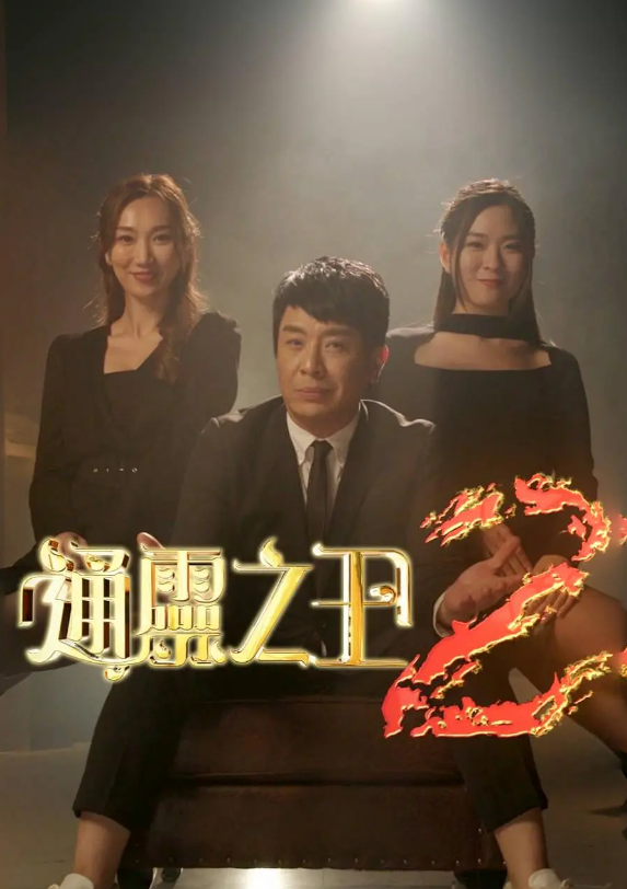 香港综艺《通灵之王第二季》高清全集完整版粤语中字免费在线观看-第1张图片-力界网 香港综艺《通灵之王第二季》高清全集完整版粤语中字免费在线观看-第1张图片-力界网