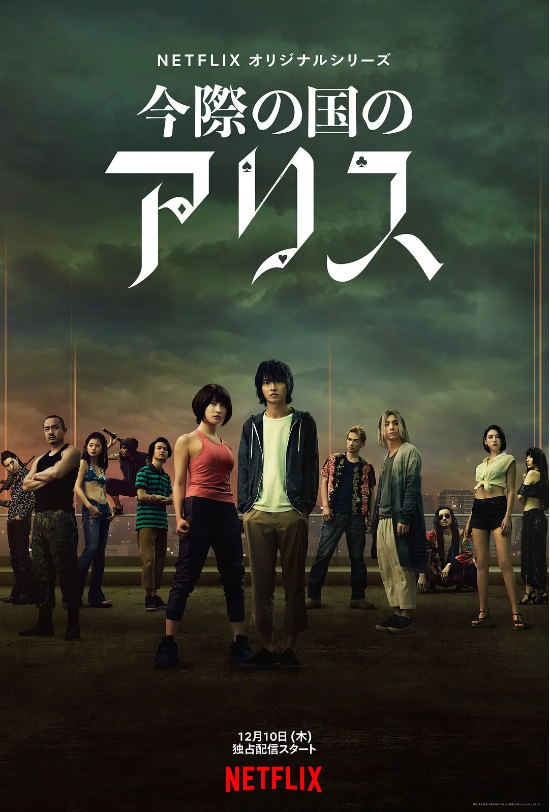 日剧《弥留之国的爱丽丝第一季(8集全)》高清HD1080p完整版在线免费观看-第1张图片-力界网 日剧《弥留之国的爱丽丝第一季(8集全)》高清HD1080p完整版在线免费观看-第1张图片-力界网