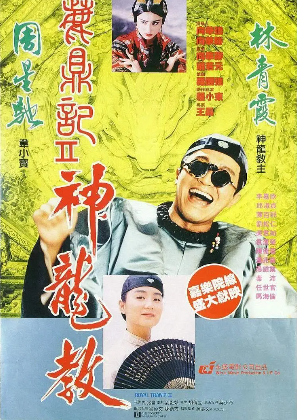 周星驰电影《鹿鼎记2:神龙教》高清BD1080p完整版国粤双语中字在线免费观看-第1张图片-力界网 周星驰电影《鹿鼎记2:神龙教》高清BD1080p完整版国粤双语中字在线免费观看-第1张图片-力界网