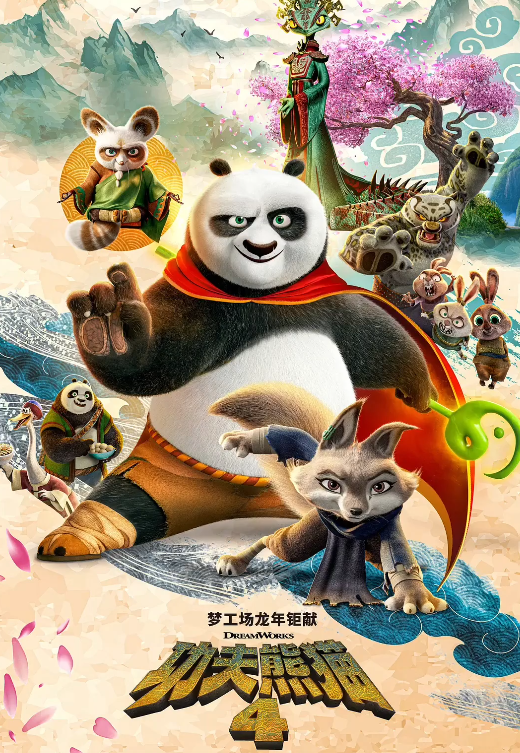 功夫熊猫4 （2024）正式版 【4K 蓝光 HDR DV】【国粤英多音轨】内封简中特效字幕-第1张图片-力界网
