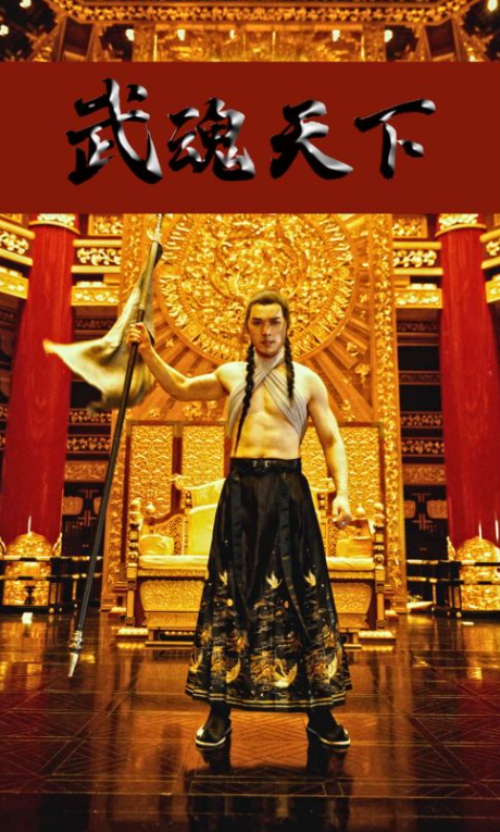武魂天下&武血丹心(78集)全集资源已更新-第1张图片-力界网 武魂天下&武血丹心(78集)全集资源已更新-第1张图片-力界网