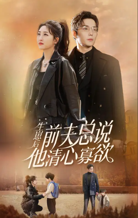 短剧《生崽后,舔狗前夫总说他清心寡欲》(1-82)全集免费观看-第1张图片-力界网 短剧《生崽后,舔狗前夫总说他清心寡欲》(1-82)全集免费观看-第1张图片-力界网