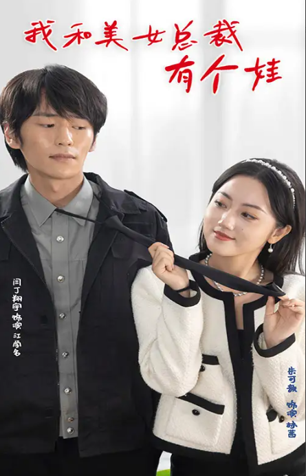 短剧《我和美女总裁有个娃》100集全集免费观看-第1张图片-力界网 短剧《我和美女总裁有个娃》100集全集免费观看-第1张图片-力界网