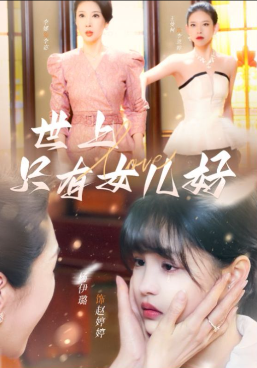 短剧《世上只有女儿好》1-80全集免费观看-第1张图片-力界网 短剧《世上只有女儿好》1-80全集免费观看-第1张图片-力界网
