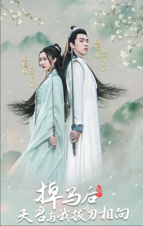 短剧《掉马后,夫君与我拔刀相向》1-77全集免费观看-第1张图片-力界网 短剧《掉马后,夫君与我拔刀相向》1-77全集免费观看-第1张图片-力界网
