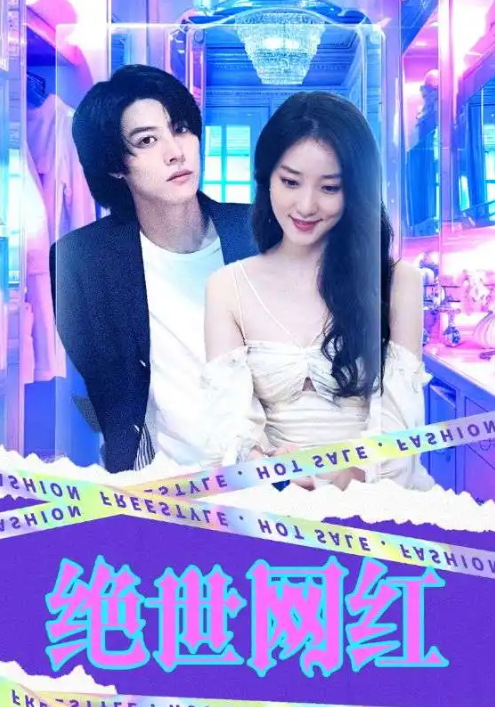 短剧《绝世网红》1-103集夸克资源免费观看-第1张图片-力界网 短剧《绝世网红》1-103集夸克资源免费观看-第1张图片-力界网