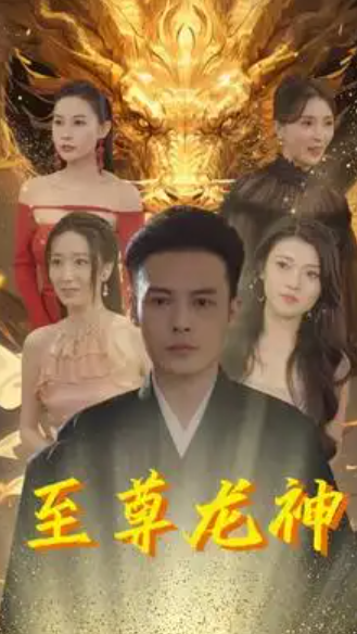 短剧《至尊龙神》(1-100)全集免费观看-第1张图片-力界网 短剧《至尊龙神》(1-100)全集免费观看-第1张图片-力界网