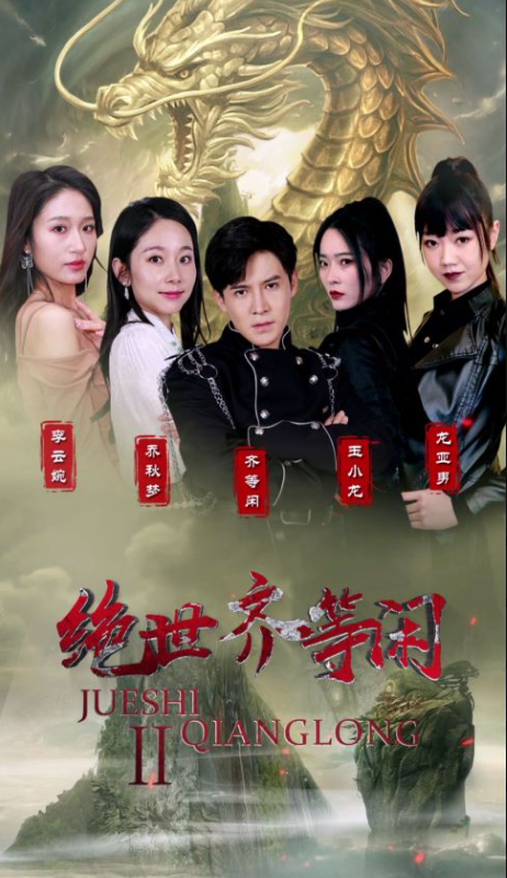 热门短剧《绝世齐等闲》全集资源免费观看-第1张图片-力界网 热门短剧《绝世齐等闲》全集资源免费观看-第1张图片-力界网