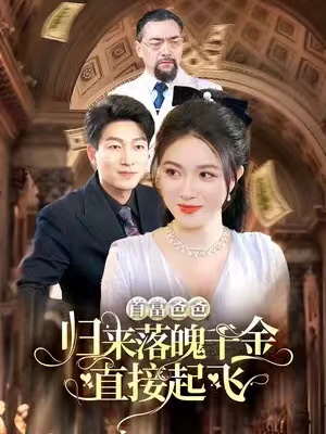 短剧《首富爸爸归来落魄千金直接起飞(80集)》全集免费在线观看-第1张图片-力界网 短剧《首富爸爸归来落魄千金直接起飞(80集)》全集免费在线观看-第1张图片-力界网