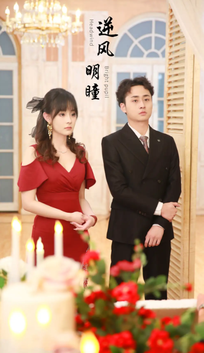短剧《逆风明瞳(90集)》夸克网盘资源免费观看-第1张图片-力界网 短剧《逆风明瞳(90集)》夸克网盘资源免费观看-第1张图片-力界网
