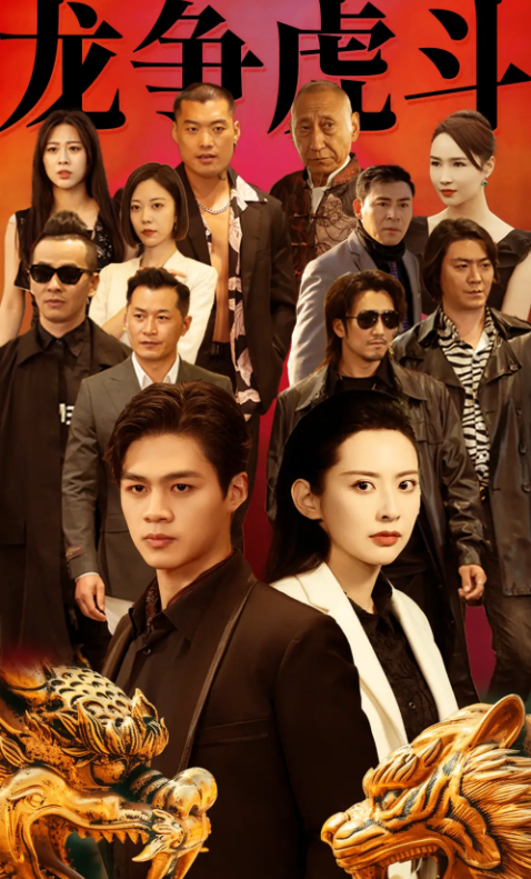 短剧《龙争虎斗》(1-86集)全集免费观看-第1张图片-力界网 短剧《龙争虎斗》(1-86集)全集免费观看-第1张图片-力界网