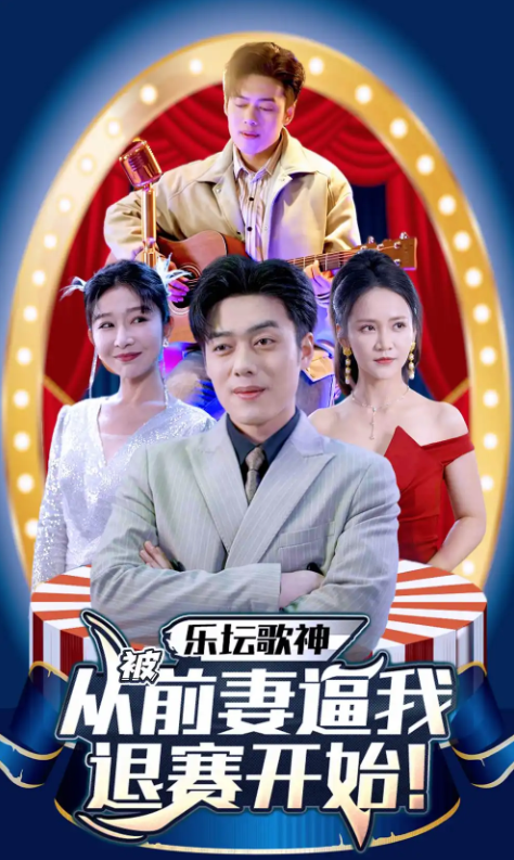 短剧《乐坛歌神从被前妻逼我退赛开始》1-80集全集免费观看-第1张图片-力界网 短剧《乐坛歌神从被前妻逼我退赛开始》1-80集全集免费观看-第1张图片-力界网