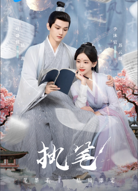 短剧《执笔》(1-24集)免费观看-第1张图片-力界网 短剧《执笔》(1-24集)免费观看-第1张图片-力界网