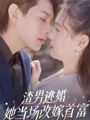 短剧《渣男逃婚她当场改嫁首富》100集全资源免费观看-第1张图片-力界网 短剧《渣男逃婚她当场改嫁首富》100集全资源免费观看-第1张图片-力界网