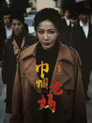 短剧《巾帼老妈》1-87集全集免费观看-第1张图片-力界网 短剧《巾帼老妈》1-87集全集免费观看-第1张图片-力界网