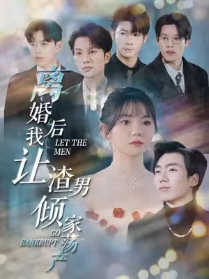 短剧《离婚后我让渣男倾家荡产(80集)》全集免费观看-第1张图片-力界网 短剧《离婚后我让渣男倾家荡产(80集)》全集免费观看-第1张图片-力界网