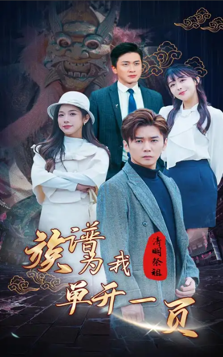 短剧《清明祭祖,族谱为我单开一页》(66集)全集免费观看-第1张图片-力界网 短剧《清明祭祖,族谱为我单开一页》(66集)全集免费观看-第1张图片-力界网