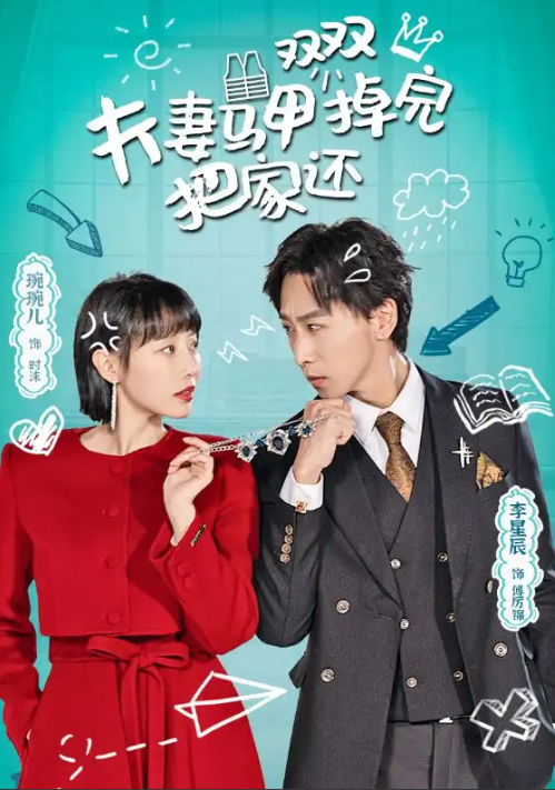 短剧《夫妻马甲双双掉完把家还》(93集)全集免费观看-第1张图片-力界网 短剧《夫妻马甲双双掉完把家还》(93集)全集免费观看-第1张图片-力界网