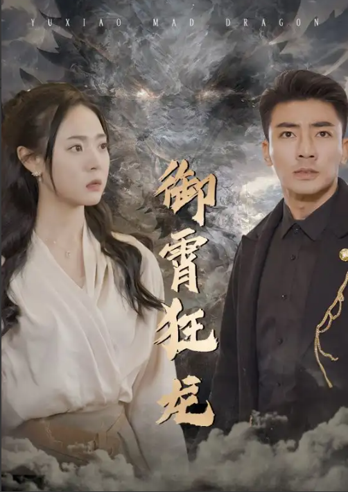 短剧《御霄狂龙》1-105集全资源免费观看-第1张图片-力界网 短剧《御霄狂龙》1-105集全资源免费观看-第1张图片-力界网