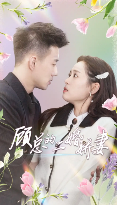 热门短剧《顾总的二婚娇妻》1-79集全集免费观看-第1张图片-力界网 热门短剧《顾总的二婚娇妻》1-79集全集免费观看-第1张图片-力界网