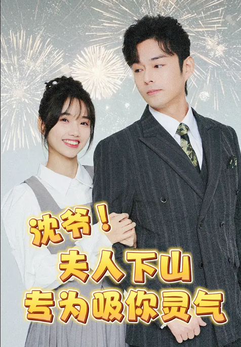 短剧《沈爷夫人下山专为吸你灵气》全集大结局免费观看-第1张图片-力界网 短剧《沈爷夫人下山专为吸你灵气》全集大结局免费观看-第1张图片-力界网