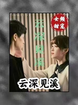短剧《云深见溪》(1-85集)全集免费观看-第1张图片-力界网 短剧《云深见溪》(1-85集)全集免费观看-第1张图片-力界网