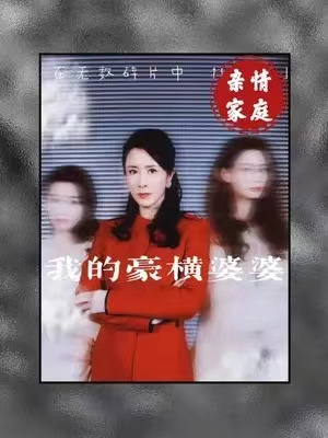 短剧《我的豪横婆婆》(1-72集)全集免费观看-第1张图片-力界网 短剧《我的豪横婆婆》(1-72集)全集免费观看-第1张图片-力界网