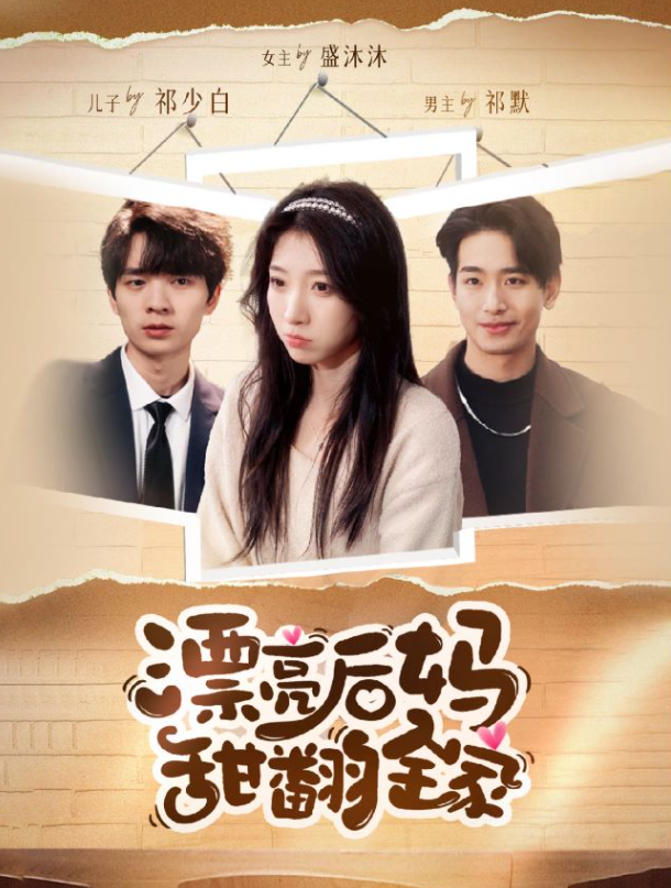 漂亮后妈甜翻全家(我才不会喜欢他)短剧全集(1-79集)-第1张图片-力界网 漂亮后妈甜翻全家(我才不会喜欢他)短剧全集(1-79集)-第1张图片-力界网